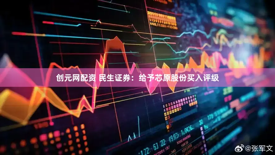 创元网配资 民生证券：给予芯原股份买入评级