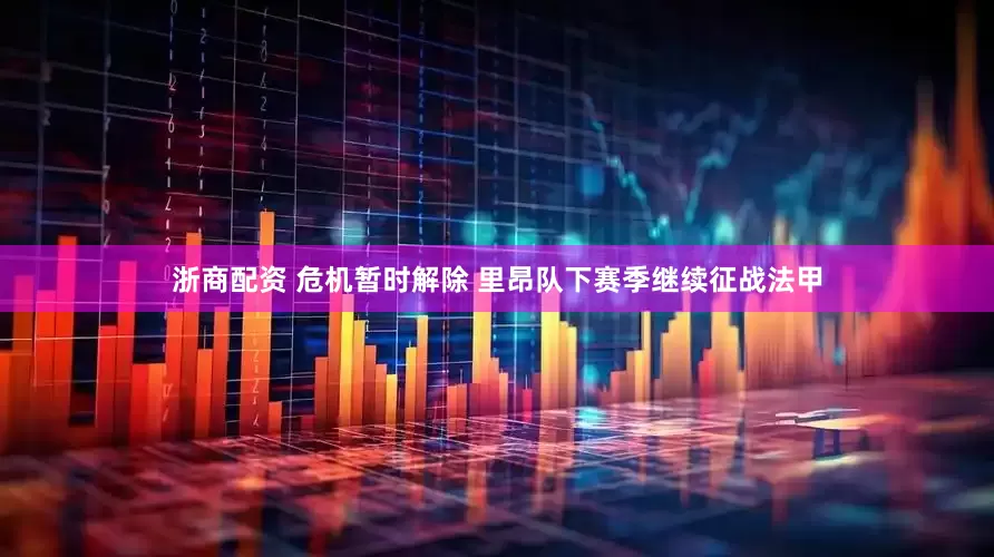 浙商配资 危机暂时解除 里昂队下赛季继续征战法甲