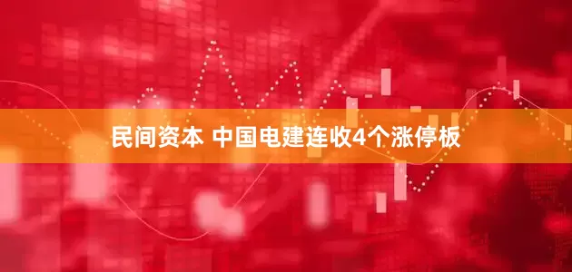 民间资本 中国电建连收4个涨停板