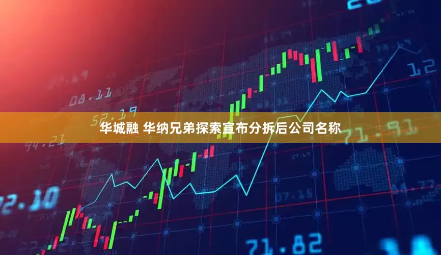 华城融 华纳兄弟探索宣布分拆后公司名称