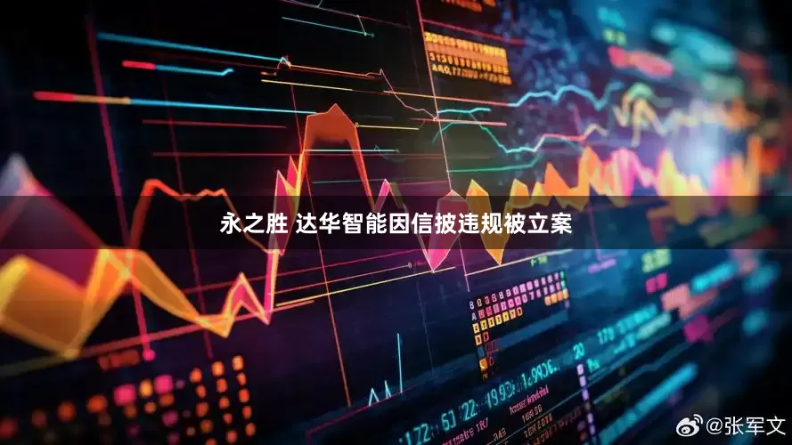 永之胜 达华智能因信披违规被立案