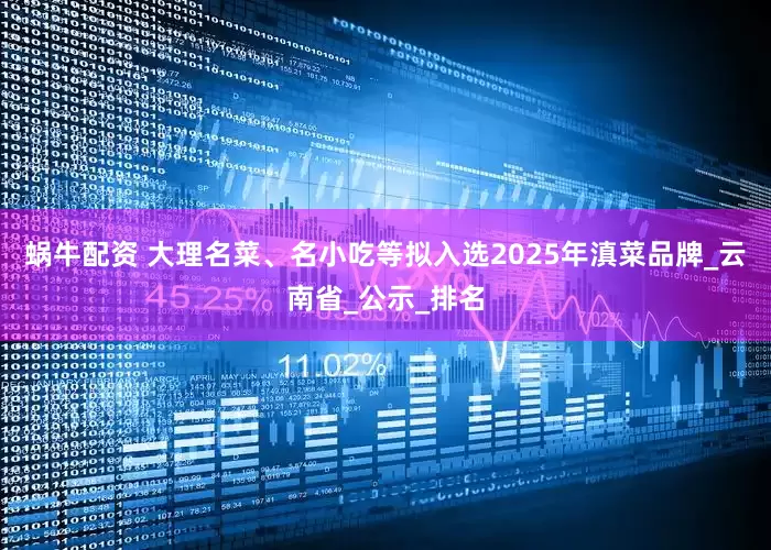 蜗牛配资 大理名菜、名小吃等拟入选2025年滇菜品牌_云南省_公示_排名