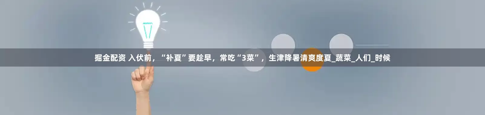 掘金配资 入伏前，“补夏”要趁早，常吃“3菜”，生津降暑清爽度夏_蔬菜_人们_时候