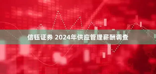 信钰证券 2024年供应管理薪酬调查
