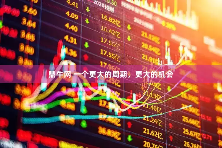 鼎牛网 一个更大的周期，更大的机会