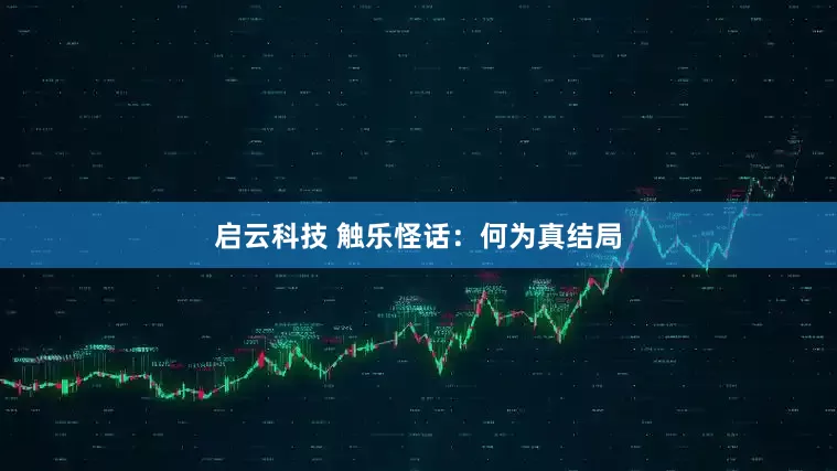 启云科技 触乐怪话：何为真结局