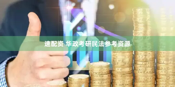 速配资 华政考研民法参考资源