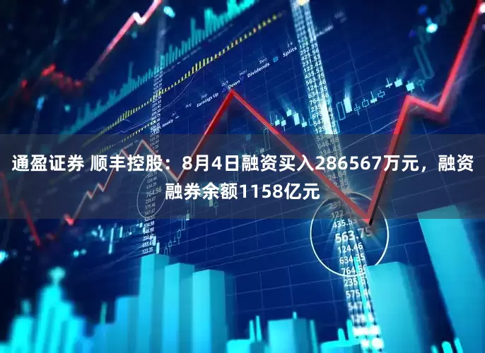 通盈证券 顺丰控股：8月4日融资买入286567万元，融资融券余额1158亿元